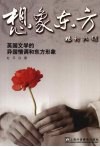 想象东方  英国文学的异国情调和东方形象 封面