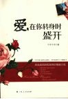 爱，在你转身时盛开 封面