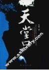 天堂口 封面