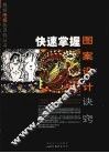 快速掌握图案设计诀窍 封面