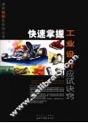 快速掌握工业设计应试诀窍 封面