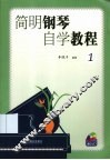 简明钢琴自学教程  1 封面