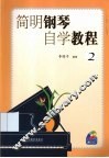 简明钢琴自学教程  2 封面