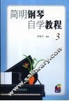 简明钢琴自学教程  3 封面
