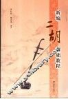 新编二胡基础教程 封面
