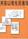 关东山坳生活速写 封面