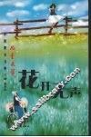 花开无声 封面
