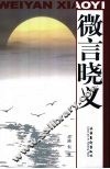 微言晓义 封面