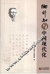 陶行知与中国现代化 封面