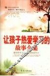 让孩子热爱学习的故事全集 封面