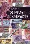 世界名片  各国货币上的动物故事 封面