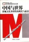中国与世界影视文化多样性的现实与前景 封面