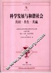 科学发展与和谐社会  共识·共生·共赢  上海市社会科学界第五届学术年会文集  2007年度  政治·法律·社会学科卷 封面