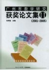 广州市教学研究获奖论文集  2  2001-2005 封面