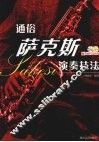 通俗萨克斯演奏技法 封面