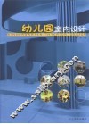 幼儿园室内设计 封面