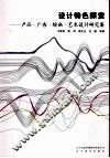 设计特色探索：产品·广告·绘画·艺术设计研究集 封面