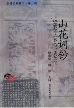 山花词钞 封面