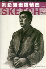 刘长海素描精选 封面