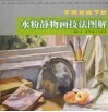不同光线下的水粉静物画技法图解 封面