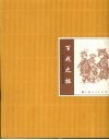 百戏之祖：从昆山起源的昆曲 封面