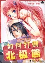 如何打倒北极熊 封面