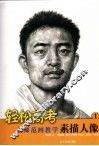 名师范画教学  素描人物  1 封面