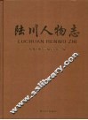 陆川人物志 封面