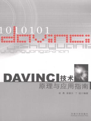 DAVINCI技术原理与应用指南 封面