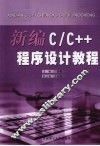 新编C/C++程序设计教程 封面