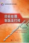 印前处理、制版及打样 封面