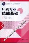 印刷专业技能基础 封面