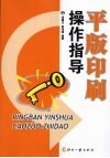 平版印刷操作指导 封面