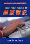 电脑速记、字母速记、手写速记三位一体的智胜速记 封面