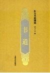 书道  东方书道渊流 封面