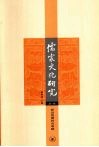 儒家文化研究  第1辑  新出楚简研究专号 封面