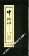 中国印  上 封面