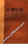土壤化学 封面
