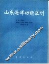 山东海洋功能区划 封面