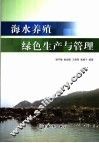 海水养殖绿色生产与管理 封面