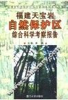 福建天宝岩自然保护区综合科学考察报告 封面