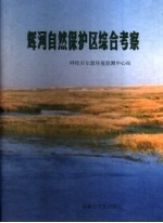 辉河自然保护区综合考察报告 封面