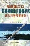 福建漳江口红树林湿地自然保护区综合科学考察报告 封面