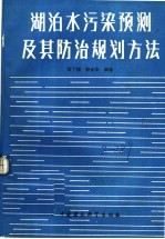 湖泊水污染预测及其防治规划方法 封面