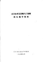 水丰水库长春鳊与三角鲂的生物学资料 封面