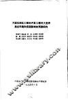 大型石油化工综合开发工程对大亚湾渔业环境和资源影响的预测研究 封面