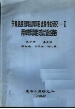 东黄海底拖网囊网网目选择性的研究-2两种囊网网目对比试验报告 封面