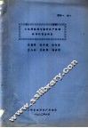 大连湾海域污染对水产资源影响的调查研究 封面