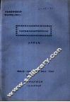 污水养鱼塘水体自然净化作用的研究 封面