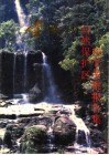壶瓶山自然保护区科学考察报告集 封面